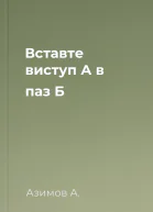 Вставте виступ А в паз Б