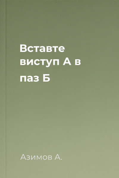 Вставте виступ А в паз Б