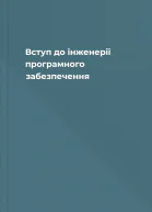 Вступ до інженерії програмного забезпечення