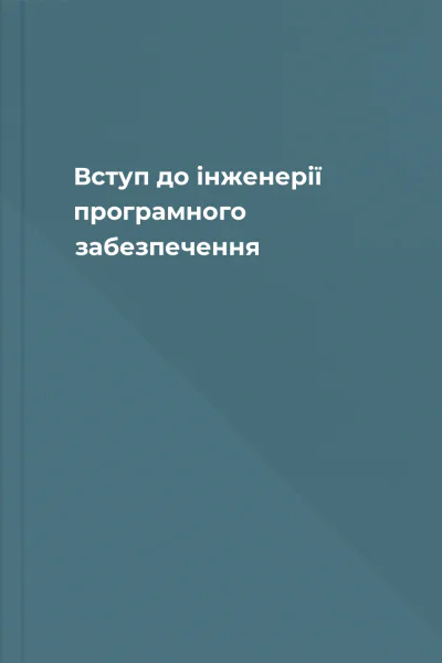 Вступ до інженерії програмного забезпечення