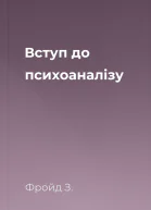 Вступ до психоаналізу