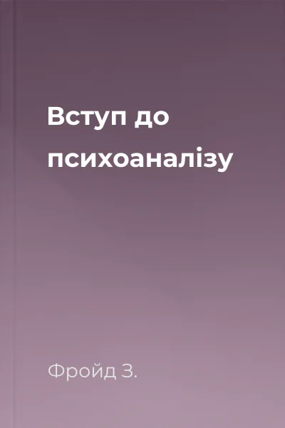 Вступ до психоаналізу