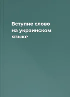 Вступне слово на украинском языке