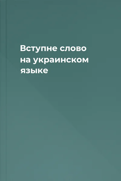 Вступне слово на украинском языке