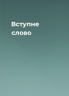 Вступне слово