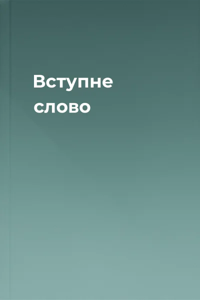 Вступне слово