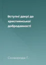 Вступні двері до християнської добродавності