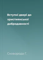 Вступні двері до християнської добродавності