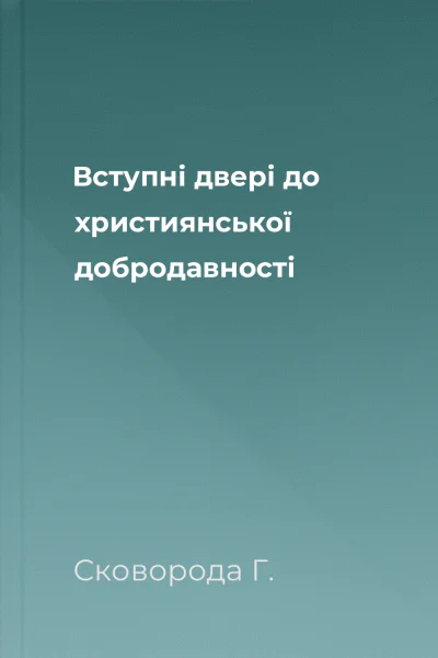 Вступні двері до християнської добродавності