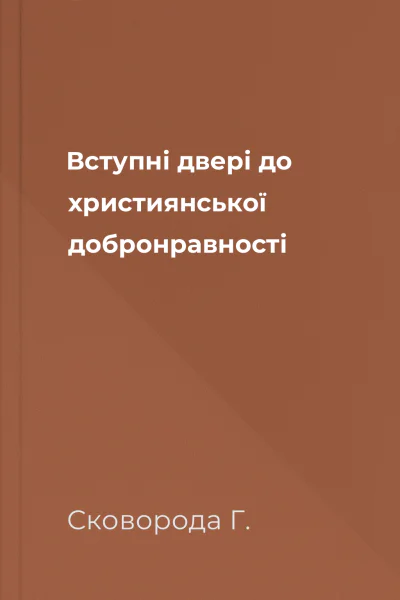 Вступні двері до християнської добронравності