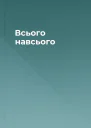Всього навсього