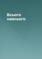 Всього навсього