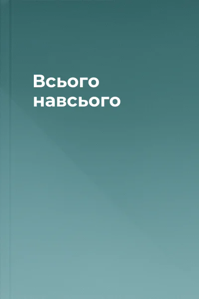 Всього навсього