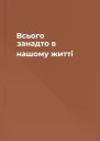 Всього занадто в нашому житті