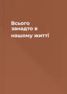 Всього занадто в нашому житті