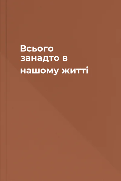 Всього занадто в нашому житті