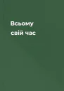 Всьому свій час