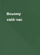 Всьому свій час