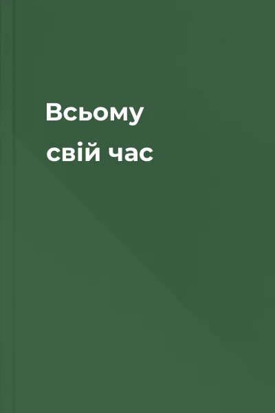 Всьому свій час