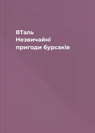 ВТаль Незвичайні пригоди бурсаків