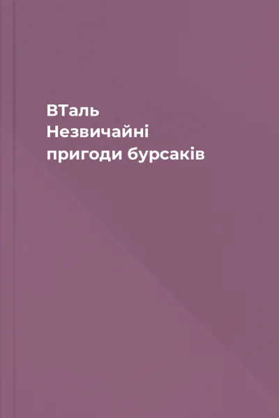 ВТаль Незвичайні пригоди бурсаків