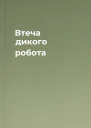Втеча дикого робота