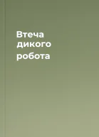 Втеча дикого робота
