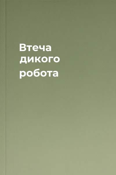 Втеча дикого робота Втеча дикого робота