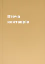 Втеча кентаврів