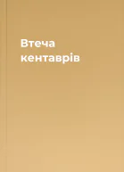 Втеча кентаврів