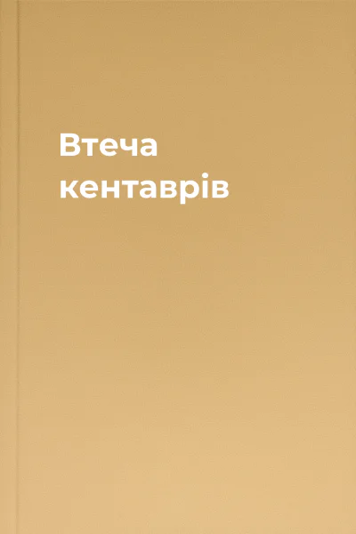Втеча кентаврів