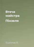 Втеча майстра Пінзеля