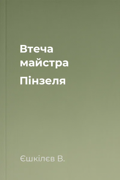 Втеча майстра Пінзеля