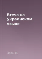 Втеча на украинском языке