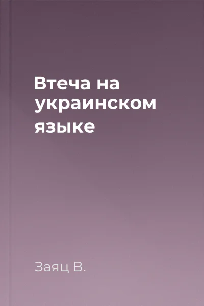 Втеча на украинском языке