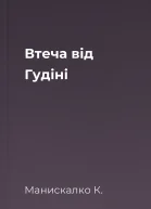 Втеча від Гудіні