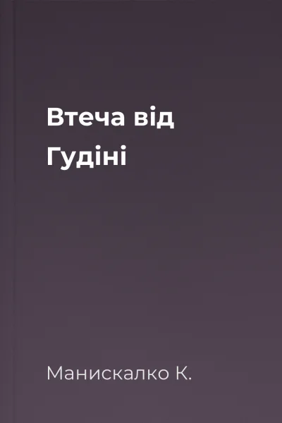 Втеча від Гудіні