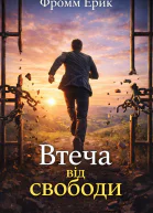 Втеча від свободи