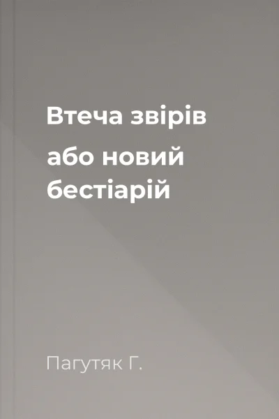 Втеча звірів або новий бестіарій