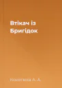 Втікач із Бригідок