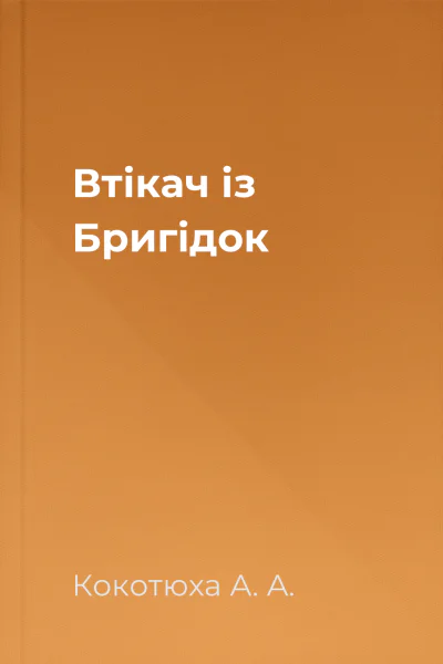 Втікач із Бригідок
