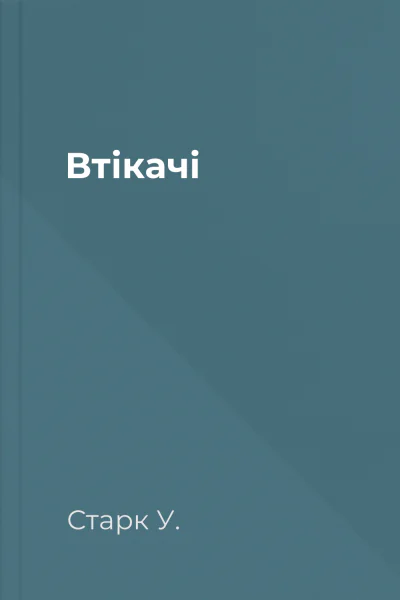 Втікачі Втікачі