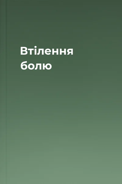 Втілення болю