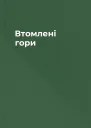 Втомлені гори