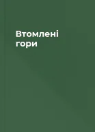 Втомлені гори