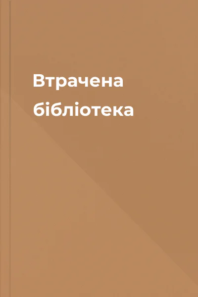 Втрачена бібліотека Втрачена бібліотека