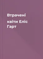 Втрачені квіти Еліс Гарт