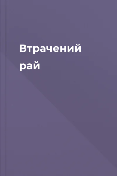 Втрачений рай