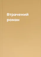 Втрачений роман