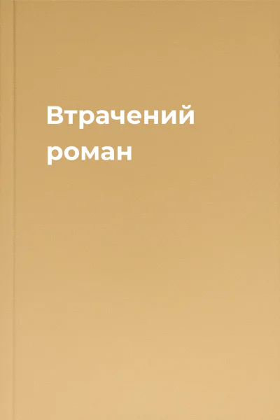 Втрачений роман